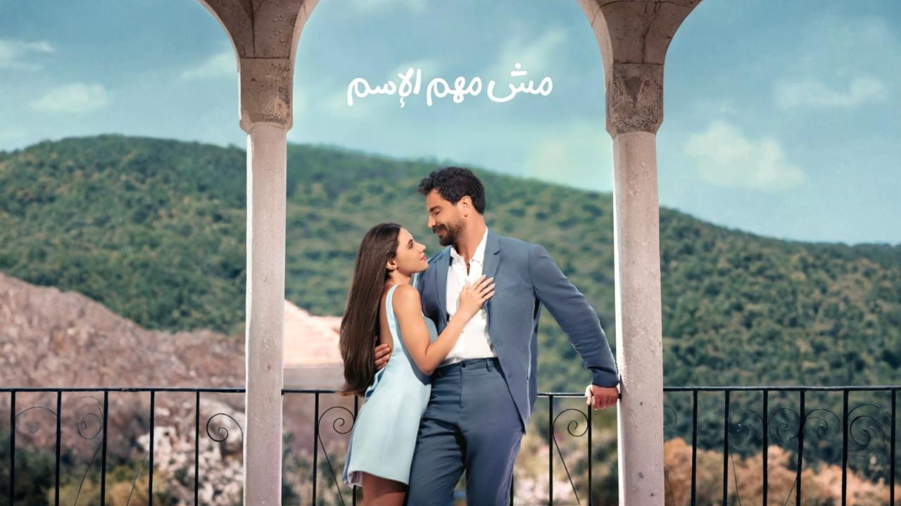 مسلسل مش مهم الاسم الحلقة 1 الاولى معتصم النهار 2025